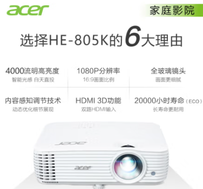 宏碁（Acer）HE-805K 投影机 投影仪家用 投影电视