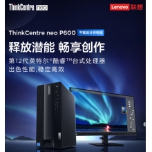 联想ThinkCentre neo P600 商用设计师游戏台式电脑主机 (英特尔酷睿i7-12700 16G 512G GTX1660SP 6G独显)联想ThinkCentre neo P600 商用设计师游戏台式电脑主机 (英特尔酷睿