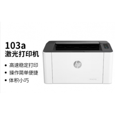 惠普（HP）103a 单功能黑白激光打印机 