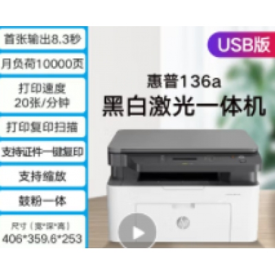 惠普 三合一无线家用打印复印一体机 136a（打印复印扫描+usb数据线连接）