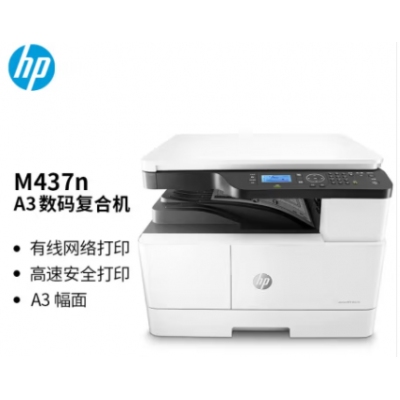 惠普（HP）M437n A3 数码复合机 商用 打印 复印 扫描 快速打印