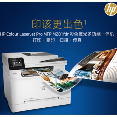 惠普(HP) M281fdn A4彩色激光多功能一体机 (打印、复印、扫描、传真)