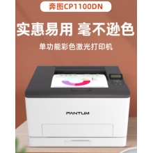 奔图（PANTUM）CP1100DN 彩色激光打印机家用办公 自动双面彩印 有线连接 作业资料打印