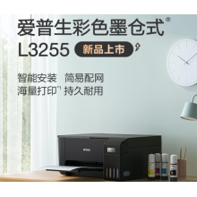  爱普生(EPSON) 墨仓式 L3255 微信打印/无线连接 （打印、复印、扫描）