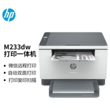惠普 （HP） M233dw 激光自动双面无线多功能一体机 打印复印扫描三合一