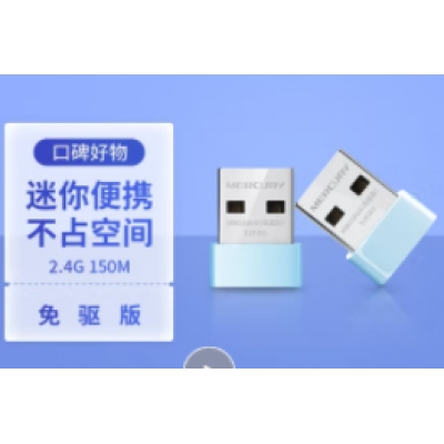 水星（MERCURY）MW150US(免驱版) USB无线网卡 随身wifi接收发射器