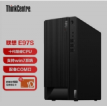 联想 E97S商用台式电脑主机 i5 /8G/256固态/高性能集显