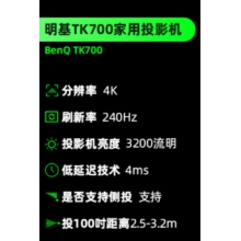 明基（BenQ）TK700 投影仪 投影仪家用 投影机 （4K高清 3200流明 HDR 240Hz&4ms 四向校正）