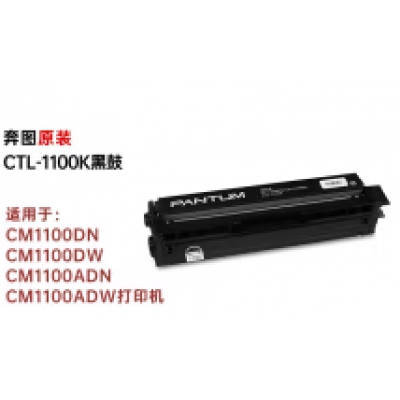 奔图（PANTUM）CTL-1100K黑色原装硒鼓墨粉盒